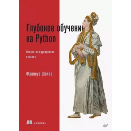 Системы проектирования, книга Глубокое обучение на Python купить по скидке