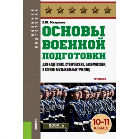 Теория и история военного искусства, книга Основы военной подготовки 10-11 класс купить по скидке