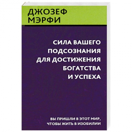 Психология личности, книга Сила вашего подсознания для достижения богатства и успеха купить по скидке