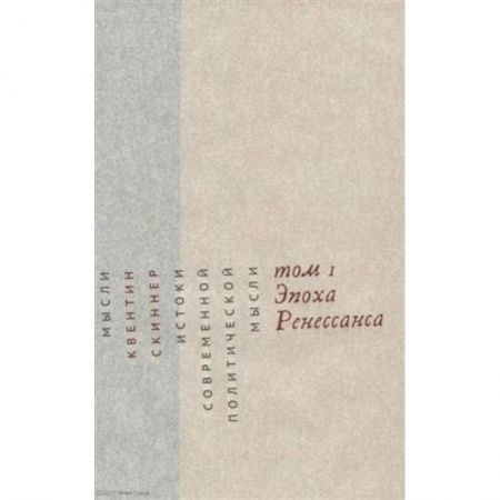 Политология, книга Истоки современной политической мысли. В 2-х томах. Том 1. Эпоха Ренессанса купить по скидке