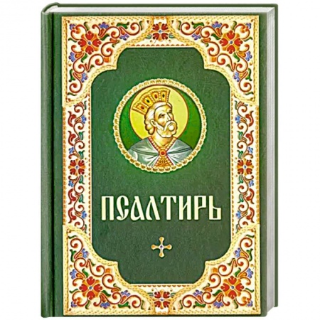 Библия. Евангелия. Тексты, книга Псалтирь. Русский шрифт. Зеленая с цветным узором купить по скидке