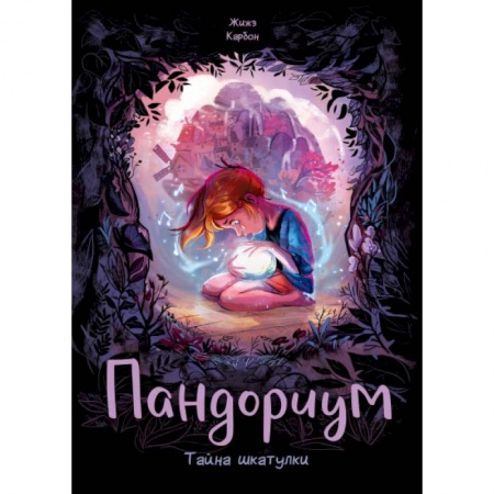 Комиксы. Манга, книга Пандориум. Тайна шкатулки купить по скидке