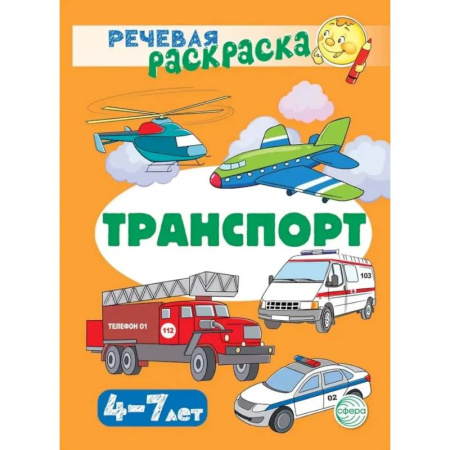 Транспорт. Армия, книга Транспорт. Речевая раскраска купить по скидке