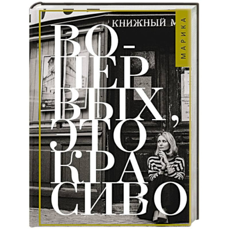 Русская современная проза, книга Во-первых, это красиво купить по скидке
