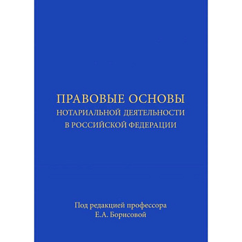 Правовые основы нотариальной деятельности в Российской Федерации