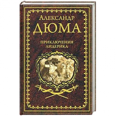 Зарубежная классика, книга Приключения Лидерика. Амори купить по скидке