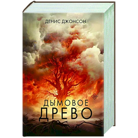 Исторический роман, книга Дымовое древо купить по скидке