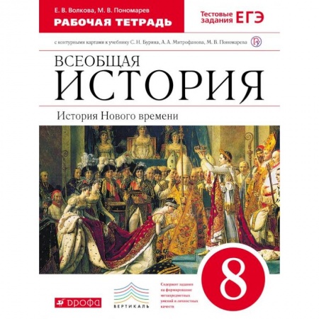 История, книга Всеобщая история. История Нового времени. 8 класс. Рабочая тетрадь с контурными картами. Вертикаль. ФГОС купить по скидке
