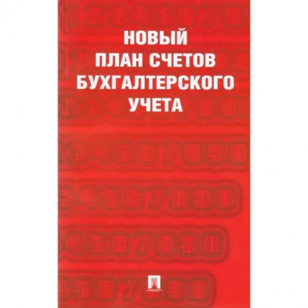 План счетов. Счета, книга Новый план счетов бухгалтерского учета купить по скидке