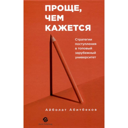 Студентам и аспирантам, книга Проще,чем кажется. Стратегии поступления в топовый зарубежный университет купить по скидке