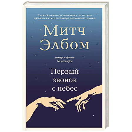 Зарубежная современная проза, книга Первый звонок с небес купить по скидке