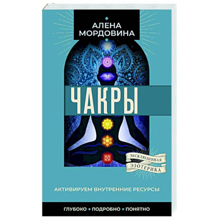 Другие духовные практики, книга Чакры. Активируем внутренние ресурсы купить по скидке