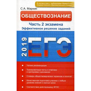 Обществознание. ЕГЭ. Эффективное решение части 2