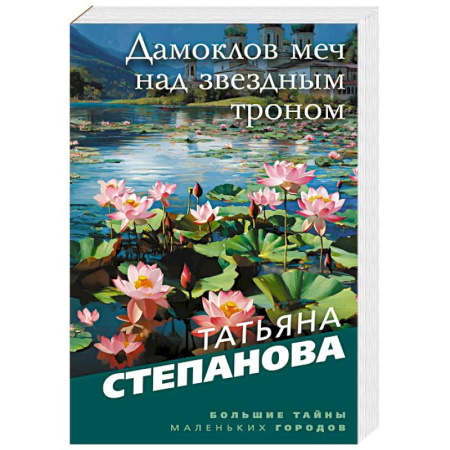 Отечественный женский детектив, книга Дамоклов меч над звездным троном купить по скидке