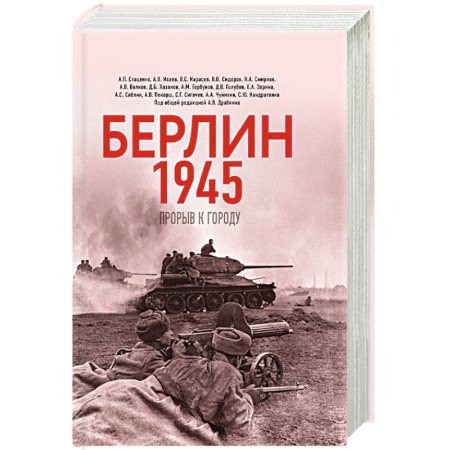История войн, книга Берлин 1945. Прорыв к городу. купить по скидке
