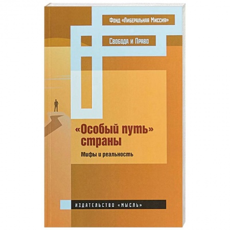 Общие работы по истории России, книга «Особый путь» страны : мифы и реальность купить по скидке