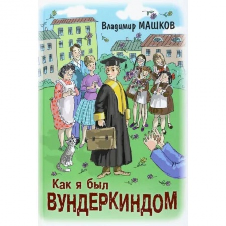 Повести и рассказы о детях, книга Как я был вундеркиндом купить по скидке