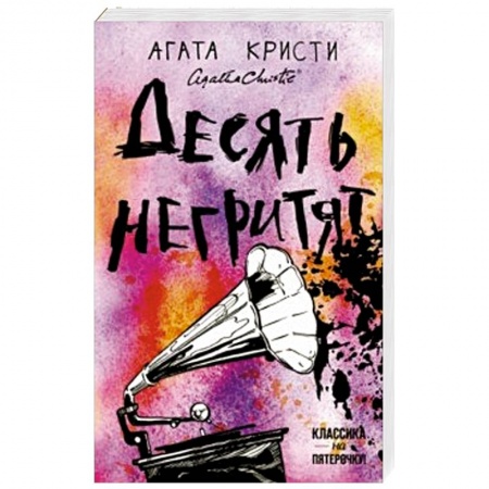 Классика зарубежного детектива, книга Десять негритят купить по скидке
