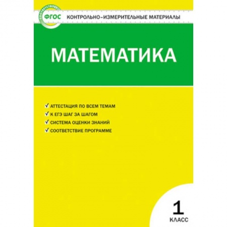 Тесты. Диагностика интеллектуального развития ребенка, книга Математика 1 класс ФГОС купить по скидке
