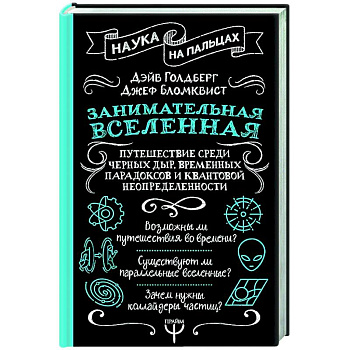Занимательная Вселенная. Путешествие среди черных дыр, временных парадоксов и квантовой неопределенности