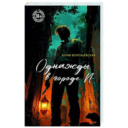Отечественный женский детектив, книга Однажды в городе N купить по скидке