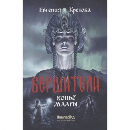 Мистика. Фантастика. Фэнтези, книга Вершители. Книга 2. Копьё Маары купить по скидке