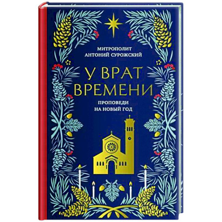 Духовная литература, книга У врат времени. Проповеди на Новый год купить по скидке