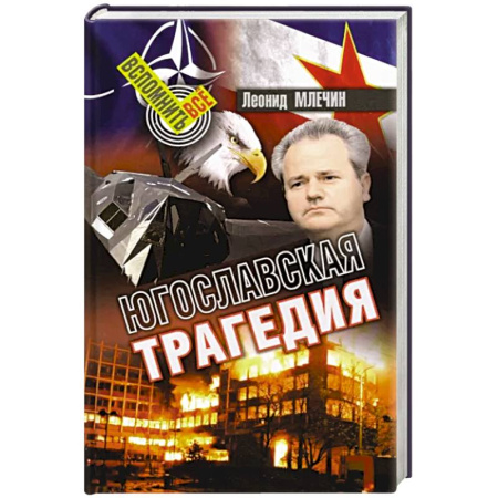 История войн, книга Югославская трагедия купить по скидке