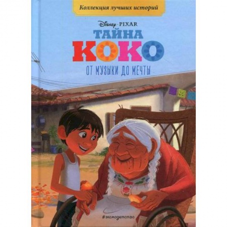 Кинороманы, книга Тайна Коко. От музыки до мечты купить по скидке