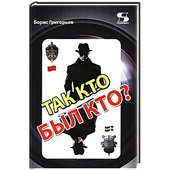 Так кто был кто? 2-е издание, перераб. и доп.