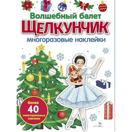 Книжки с наклейками, книга Волшебный балет 'Щелкунчик': многоразовые наклейки купить по скидке