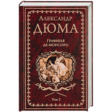 Зарубежная приключенческая литература, книга Графиня де Монсоро. Том 2 купить по скидке