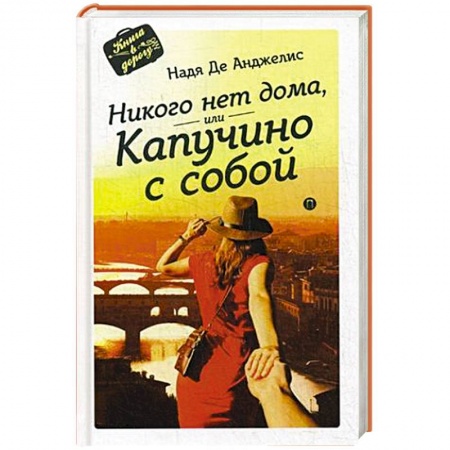 Книги, книга Никого нет дома, или Капучино с собой купить по скидке