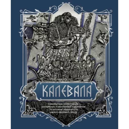 Эпос. Фольклор. Мифы, книга Калевала. Подарочное издание купить по скидке