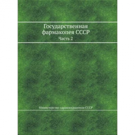 Фармакология, рецептура, книга Государственная фармакопея СССР. Часть 2 купить по скидке