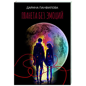 Планета без эмоций