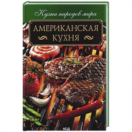 Кулинария других стран и народов, книга Американская кухня купить по скидке