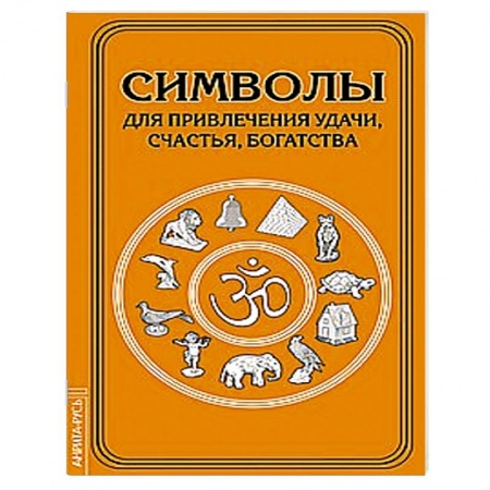 Книги, книга Символы для привлечения удачи купить по скидке