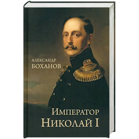 Мемуары, биографии исторических личностей, книга Император Николай I купить по скидке