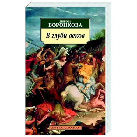 Исторический роман, книга В глуби веков купить по скидке