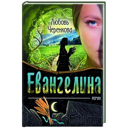 Исторический роман, книга Евангелина купить по скидке