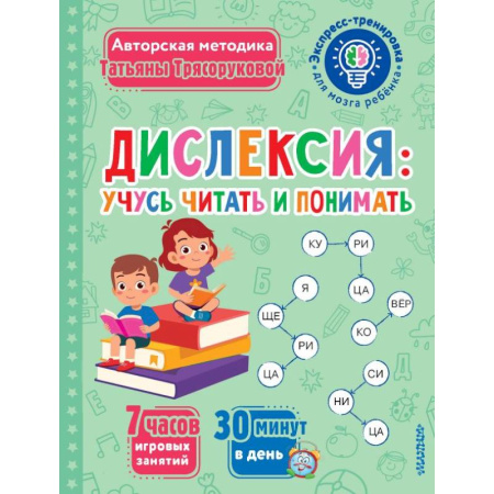 Развитие речи. Чтение, книга Дислексия: учусь читать и понимать купить по скидке