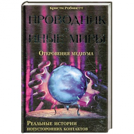 Книги, книга Проводник в иные миры. Реальные истории потусторонних контактов купить по скидке