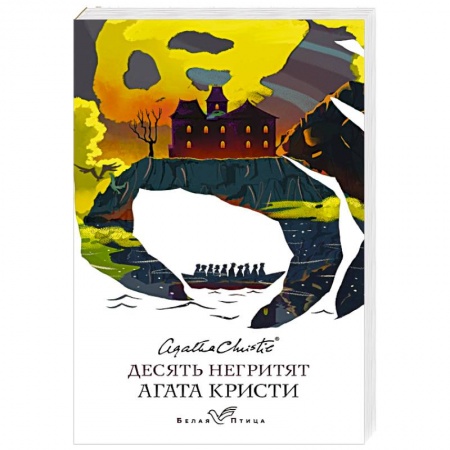 Классика зарубежного детектива, книга Десять негритят купить по скидке