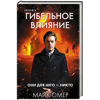 Гибельное влияние (#1) (формат клатчбук)