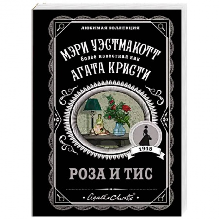 Классика зарубежного детектива, книга Роза и тис купить по скидке