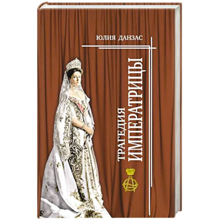 Мемуары, биографии исторических личностей, книга Трагедия императрицы купить по скидке
