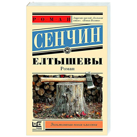 Русская современная проза, книга Елтышевы купить по скидке