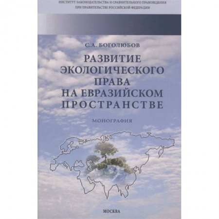 Право. Юриспруденция, книга Развитие экологического права на евразийском пространстве. Монография купить по скидке