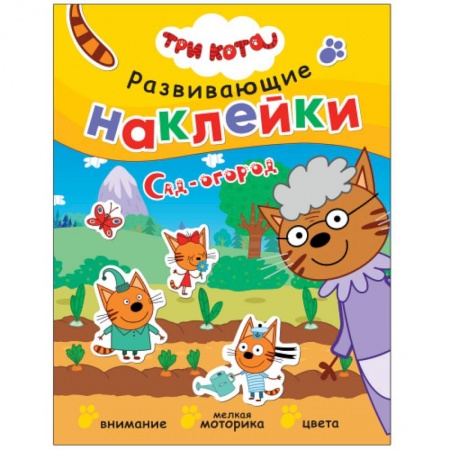 Книжки с наклейками, книга Сад-огород .Три кота. Развивающие наклейки купить по скидке